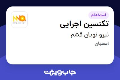 استخدام تکنسین اجرایی - آقا در نیرو نویان قشم