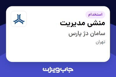 استخدام منشی مدیریت - خانم در سامان دژ پارس