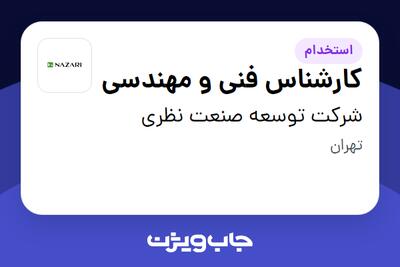 استخدام کارشناس فنی و مهندسی در شرکت توسعه صنعت نظری