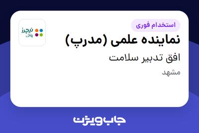 استخدام نماینده علمی (مدرپ) - خانم در افق تدبیر سلامت