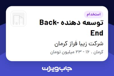 استخدام توسعه دهنده Back-End در شرکت زیبا فراز کرمان