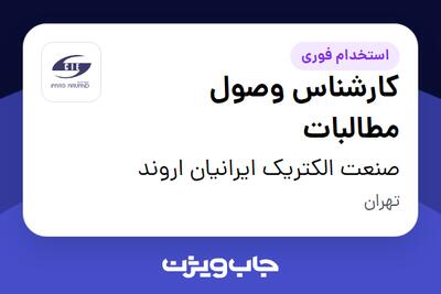استخدام کارشناس وصول مطالبات - آقا در صنعت الکتریک ایرانیان اروند