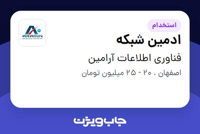 استخدام ادمین شبکه در فناوری اطلاعات آرامین