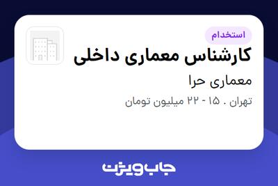 استخدام کارشناس معماری داخلی در معماری حرا