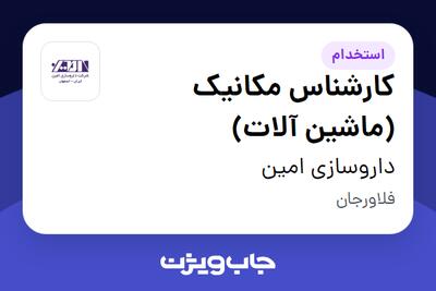 استخدام کارشناس مکانیک (ماشین آلات) - آقا در داروسازی امین