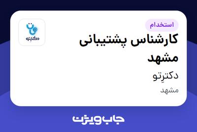 استخدام کارشناس پشتیبانی مشهد در دکترِتو