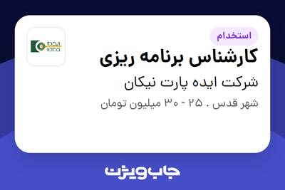 استخدام کارشناس برنامه ریزی - آقا در شرکت ایده پارت نیکان