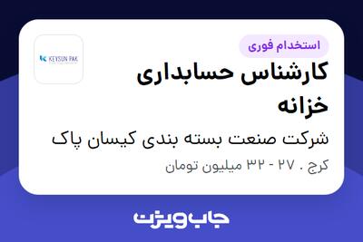 استخدام کارشناس حسابداری خزانه - خانم در شرکت صنعت بسته بندی کیسان پاک