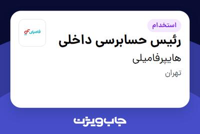 استخدام رئیس حسابرسی داخلی در هایپرفامیلی