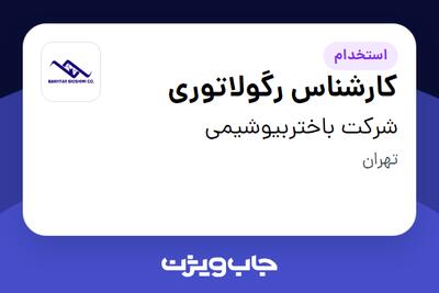 استخدام کارشناس رگولاتوری در شرکت باختربیوشیمی