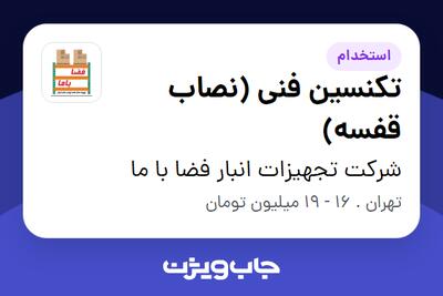 استخدام تکنسین فنی (نصاب قفسه) - آقا در شرکت تجهیزات انبار فضا با ما