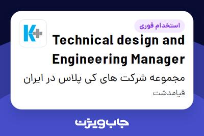 استخدام Technical design and Engineering Manager - آقا در مجموعه شرکت های کی پلاس در ایران