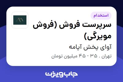 استخدام سرپرست فروش (فروش مویرگی) در آوای پخش آپامه
