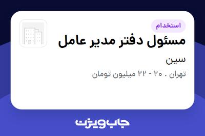 استخدام مسئول دفتر مدیر عامل در سین