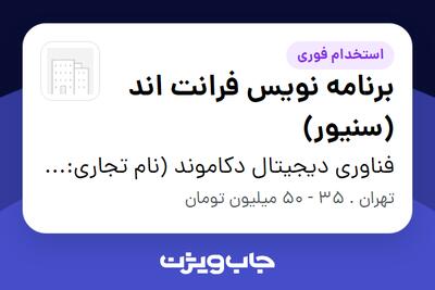 استخدام برنامه نویس فرانت اند (سنیور) در فناوری دیجیتال دکاموند (نام تجاری: صد درجه)