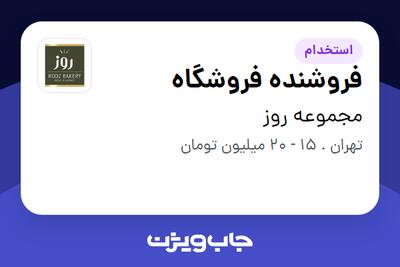 استخدام فروشنده فروشگاه در مجموعه روز