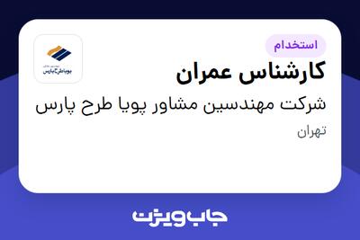 استخدام کارشناس عمران در شرکت مهندسین مشاور پویا طرح پارس