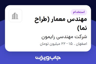 استخدام مهندس معمار (طراح  نما) در شرکت مهندسی رایمون