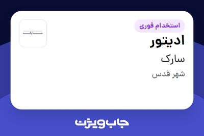 استخدام ادیتور - خانم در سارک