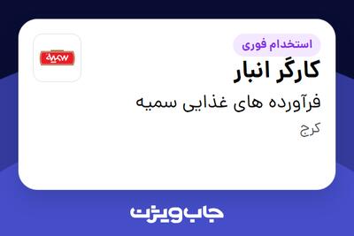 استخدام کارگر انبار - آقا در فرآورده های غذایی سمیه