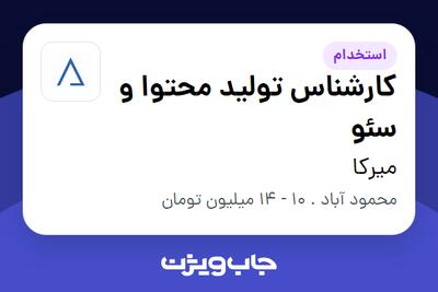 استخدام کارشناس تولید محتوا و سئو - خانم در میرکا