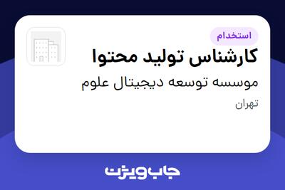 استخدام کارشناس تولید محتوا در موسسه توسعه دیجیتال علوم