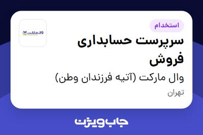 استخدام سرپرست حسابداری فروش - آقا در وال مارکت (آتیه فرزندان وطن)