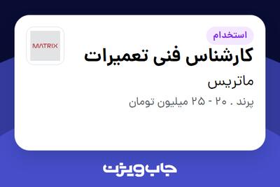 استخدام کارشناس فنی تعمیرات در ماتریس