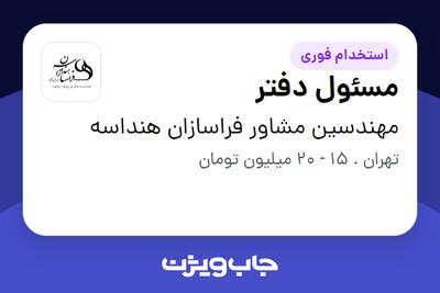 استخدام مسئول دفتر در مهندسین مشاور فراسازان هنداسه