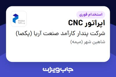 استخدام اپراتور CNC - آقا در شرکت پندار کارآمد صنعت آریا (پکصا)
