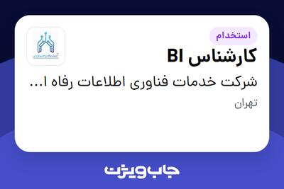 استخدام کارشناس BI در شرکت خدمات فناوری اطلاعات رفاه ایرانیان