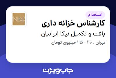 استخدام کارشناس خزانه داری در بافت و تکمیل نیکا ایرانیان