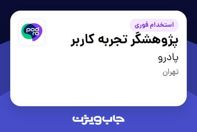 استخدام پژوهشگر تجربه کاربر در پادرو
