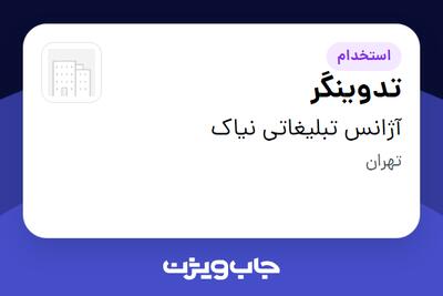 استخدام تدوینگر در آژانس تبلیغاتی نیاک