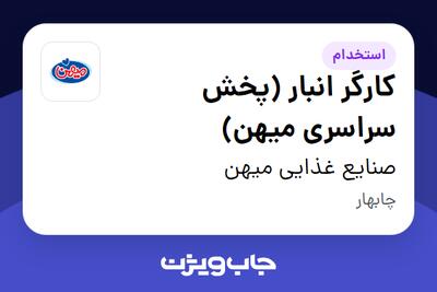 استخدام کارگر انبار (پخش سراسری میهن) - آقا در صنایع غذایی میهن