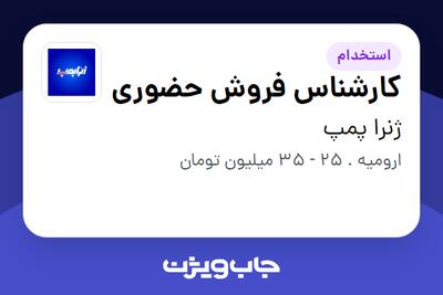 استخدام کارشناس فروش حضوری در ژنرا پمپ
