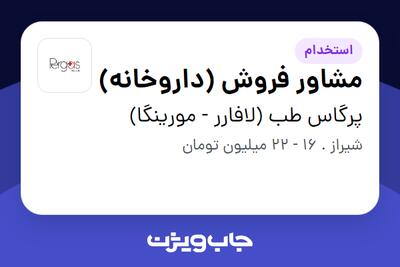 استخدام مشاور فروش (داروخانه) - خانم در پرگاس طب (لافارر - مورینگا)