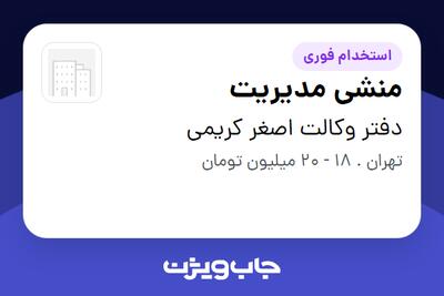 استخدام منشی مدیریت - خانم در دفتر وکالت اصغر کریمی