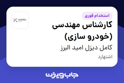 استخدام کارشناس مهندسی (خودرو سازی) در کامل دیزل امید البرز