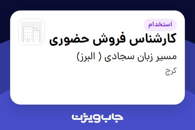 استخدام کارشناس فروش حضوری - خانم در مسیر زبان سجادی ( البرز)