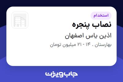 استخدام نصاب پنجره - آقا در اذین یاس اصفهان