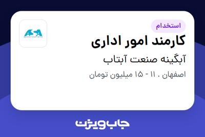 استخدام کارمند امور اداری - خانم در آبگینه صنعت آبتاب