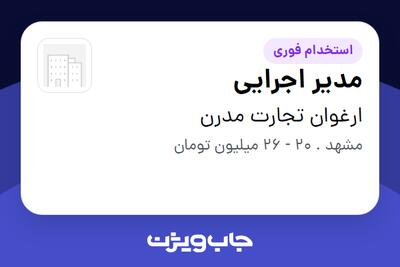 استخدام مدیر اجرایی - آقا در ارغوان تجارت مدرن