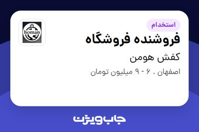 استخدام فروشنده فروشگاه در کفش هومن