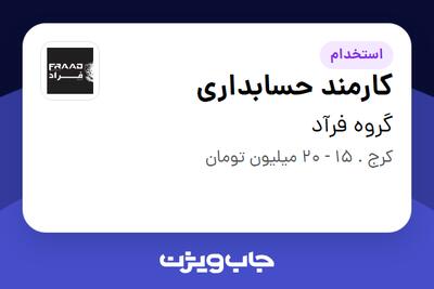 استخدام کارمند حسابداری - خانم در گروه فرآد