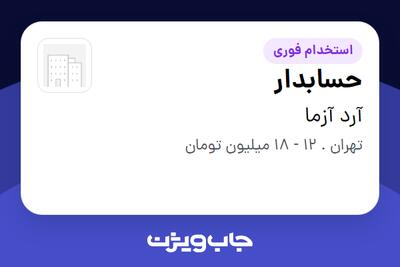 استخدام حسابدار در آرد آزما