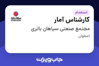 استخدام کارشناس آمار در مجتمع صنعتی سپاهان باتری