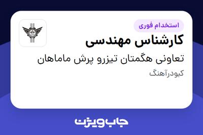 استخدام کارشناس مهندسی در تعاونی هگمتان تیزرو پرش ماماهان
