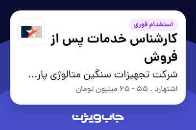 استخدام کارشناس خدمات پس از فروش - آقا در شرکت تجهیزات سنگین متالوژی پارس فولاد جم سماء