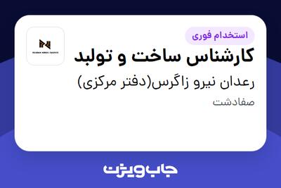 استخدام کارشناس ساخت و تولبد - آقا در رعدان نیرو زاگرس(دفتر مرکزی)